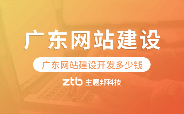 廣東網(wǎng)站建設開發(fā)多少錢.png