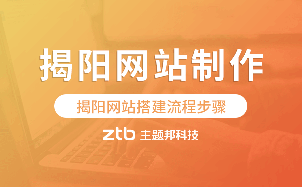 揭陽網(wǎng)站搭建流程步驟,揭陽網(wǎng)站制作