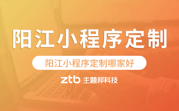 陽江小程序定制哪家好
