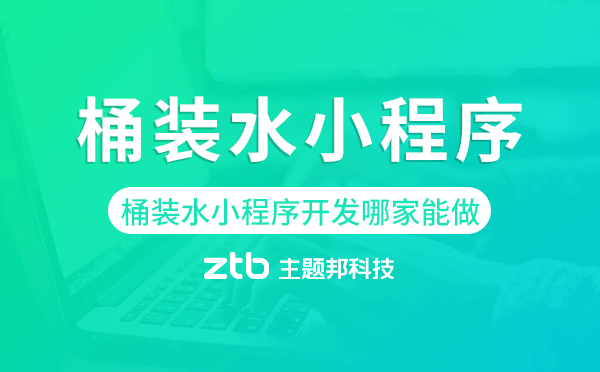 桶裝水小程序開發(fā)哪家能做