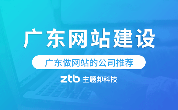 廣東網(wǎng)站建設,廣東做網(wǎng)站的公司推薦