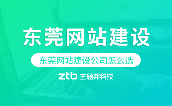 東莞網(wǎng)站建設(shè)公司怎么選