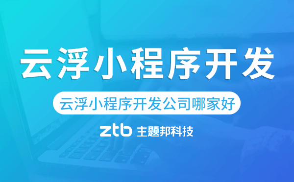 云浮小程序開發(fā)公司哪家好