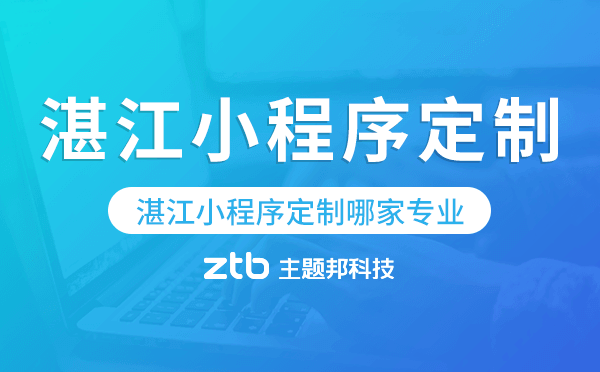 湛江小程序定制哪家專業(yè).png