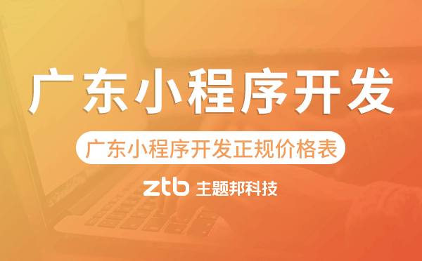 廣東小程序開發(fā)正規(guī)價(jià)格表