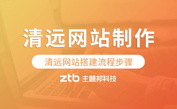 清遠(yuǎn)網(wǎng)站搭建流程步驟,清遠(yuǎn)網(wǎng)站制作.png