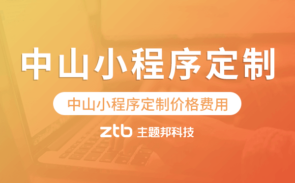 中山小程序定制價(jià)格費(fèi)用