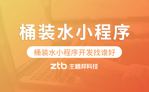 桶裝水小程序開發(fā)找誰好