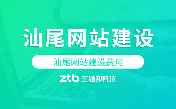 汕尾網(wǎng)站建設(shè)費(fèi)用,汕尾網(wǎng)站制作費(fèi)用