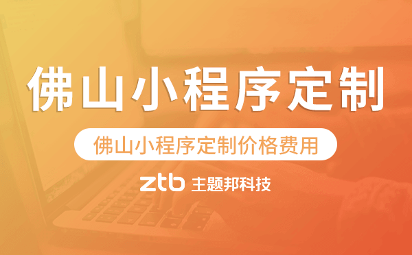 佛山小程序定制價格費用