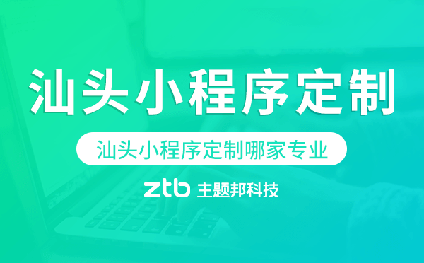 汕頭小程序定制哪家專業(yè)