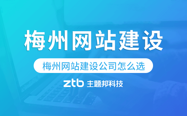 梅州網(wǎng)站建設(shè)公司怎么選