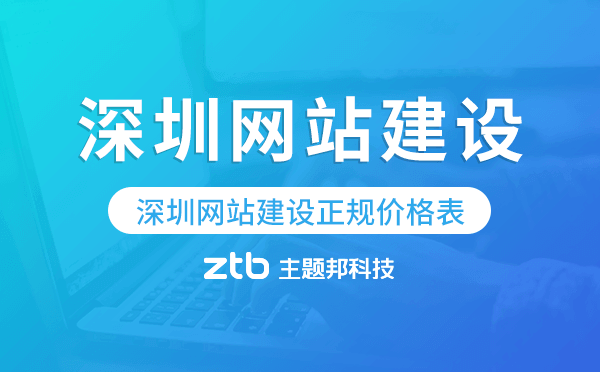 深圳網(wǎng)站建設(shè)正規(guī)價格表