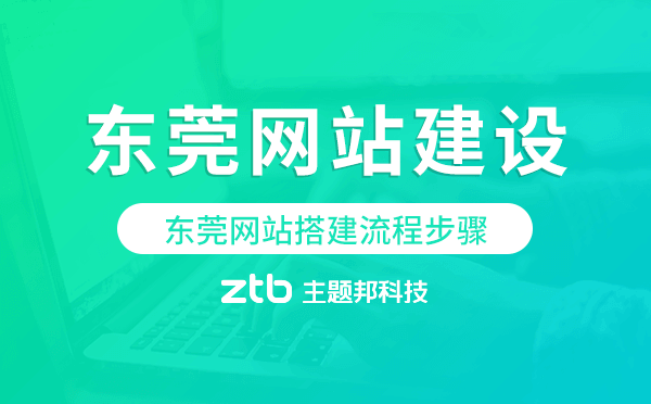 東莞網(wǎng)站搭建流程步驟,東莞網(wǎng)站制作