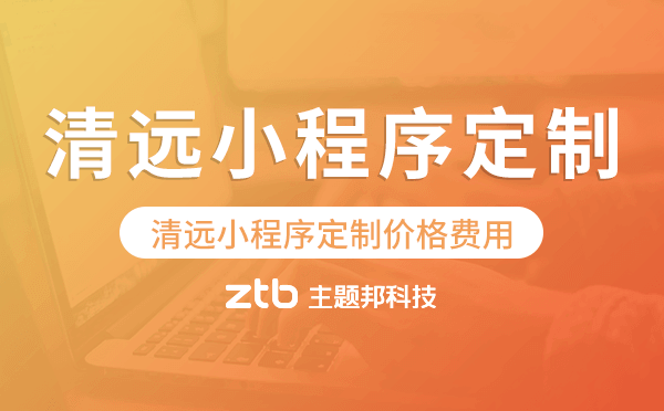 清遠小程序定制價格費用