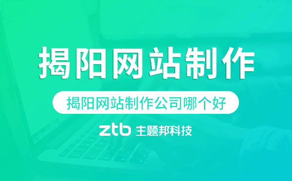 揭陽網(wǎng)站制作公司哪個好.png