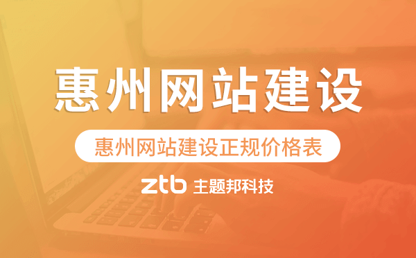惠州網(wǎng)站建設(shè)正規(guī)價(jià)格表
