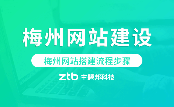 梅州網(wǎng)站搭建流程步驟.png