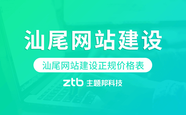 汕尾網(wǎng)站建設(shè)正規(guī)價格表.png