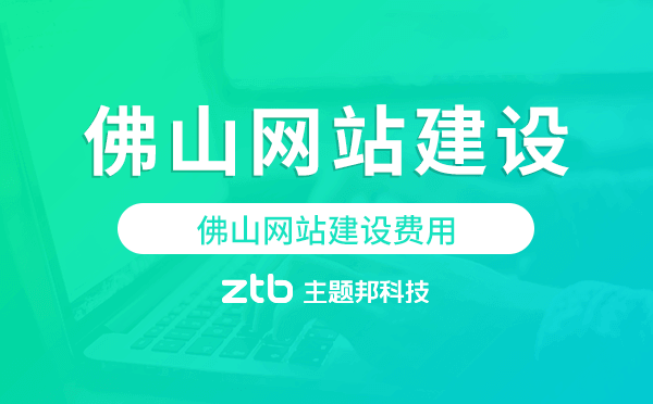 佛山網(wǎng)站建設(shè)費用.png