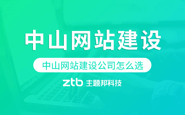 中山網(wǎng)站建設公司怎么選