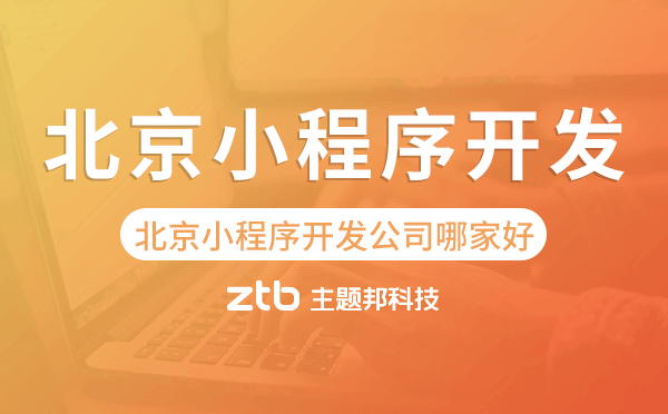 北京小程序開發(fā)公司哪家好.png