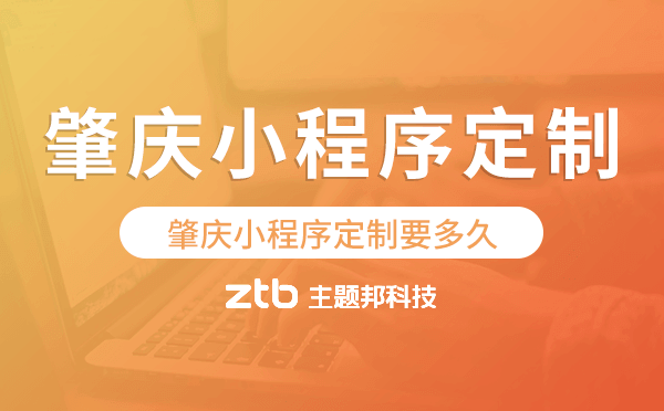 肇慶小程序定制要多久