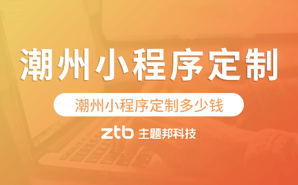 潮州小程序定制多少錢(qián)