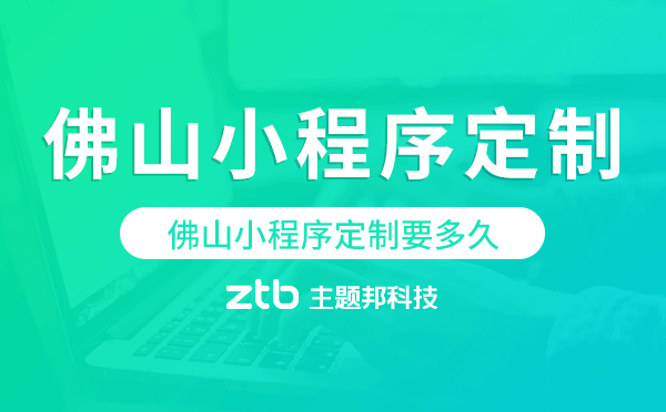 佛山小程序定制要多久.png