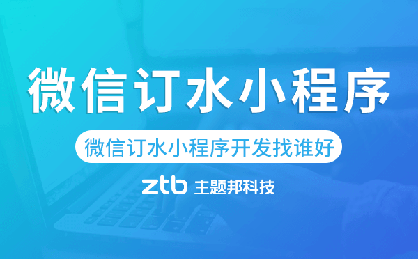 微信訂水小程序開發(fā)找誰好.png