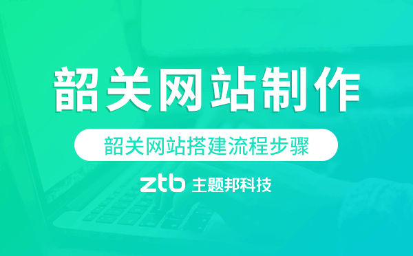 韶關(guān)網(wǎng)站搭建流程步驟,韶關(guān)網(wǎng)站制作