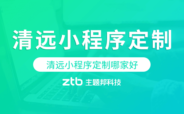 清遠(yuǎn)小程序定制哪家好