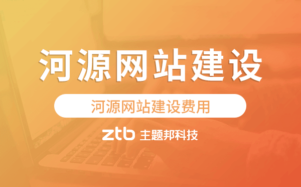 河源網(wǎng)站建設(shè)費(fèi)用,河源網(wǎng)站制作費(fèi)用