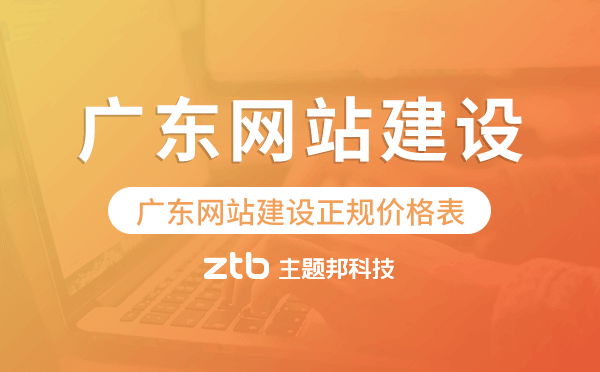 廣東網(wǎng)站建設(shè)正規(guī)價(jià)格表.png 廣東網(wǎng)站建設(shè)正規(guī)價(jià)格表.png