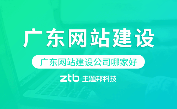廣東網(wǎng)站建設公司哪家好