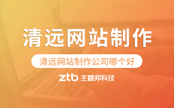 清遠(yuǎn)網(wǎng)站制作公司哪個(gè)好