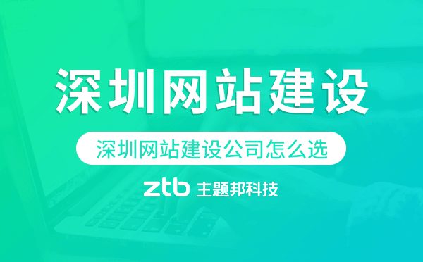 深圳網(wǎng)站建設(shè)公司怎么選