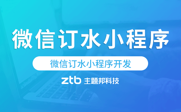 微信訂水小程序開發(fā)哪家能做