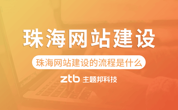 珠海網(wǎng)站建設(shè)的流程是什么