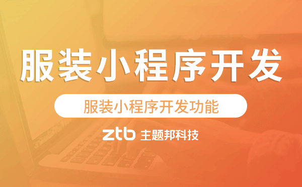 服裝小程序開發(fā)功能,服裝小程序功能