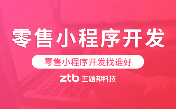 零售小程序開(kāi)發(fā)找誰(shuí)好-主題邦科技