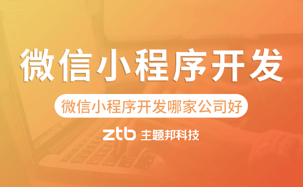 微信小程序開(kāi)發(fā)哪家公司好-主題邦科技
