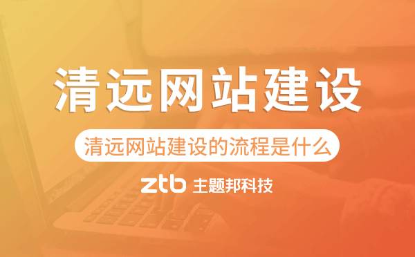 清遠(yuǎn)網(wǎng)站建設(shè)的流程是什么