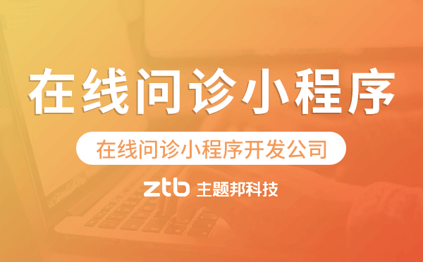 在線問診小程序開發(fā)公司-主題邦科技