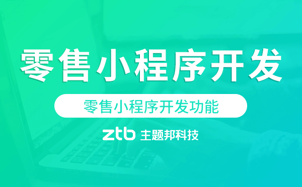 零售小程序開(kāi)發(fā)功能,零售小程序功能.png