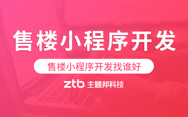 售樓小程序開發(fā)找誰好-主題邦科技