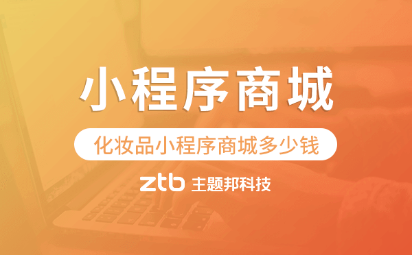 做一個(gè)賣化妝品的小程序商城多少錢？