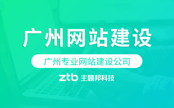 廣州專業(yè)網(wǎng)站建設(shè)公司-主題邦科技