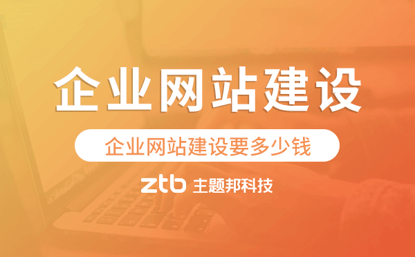 企業(yè)網(wǎng)站建設(shè)要多少錢.png