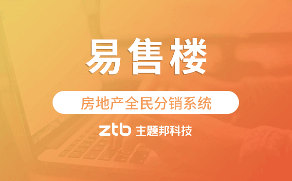 易售樓-房地產(chǎn)全民分銷系統(tǒng).png 易售樓-房地產(chǎn)全民分銷系統(tǒng).png